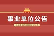 2024年下半年黑龙江省农业农村厅事业单位公开招聘10人公告