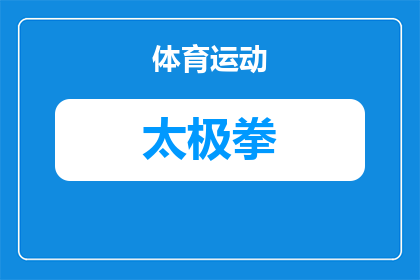 太极拳右脚起势怎么练图解(如何练习太极拳右脚起势图解？)