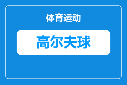 新手怎么挑选二手高尔夫球(新手如何挑选合适的二手高尔夫球杆？)