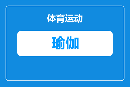 黑色瑜伽短裤热裤怎么搭配(如何巧妙搭配黑色瑜伽短裤与热裤？)