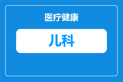 重庆儿科的待遇怎么样啊(重庆儿科医生的薪酬待遇如何？)