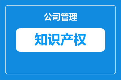 知识产权中什么最重要(知识产权中，什么因素最为关键？)