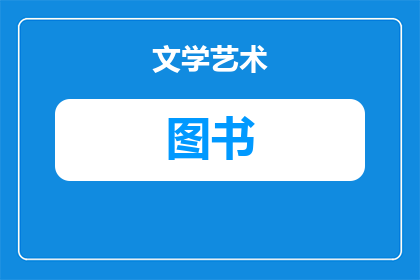 树叶船图书属于什么类别(树叶船图书属于什么类别？)