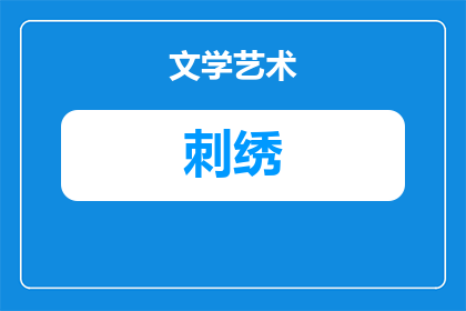 刺绣飘带黑色是什么材质(刺绣飘带黑色是由什么材质制成的？)