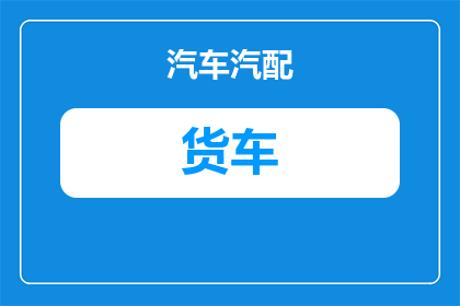 保定货车司机吃饭多少钱(保定货车司机一天的餐饮开销是多少？)
