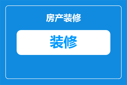 黑色装修风格为什么压抑(黑色装修风格为何让人感到压抑？)