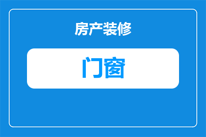 门窗效果图怎么样做的(如何制作出令人印象深刻的门窗效果图？)