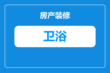 卫浴置物架连杆怎么安装(如何正确安装卫浴置物架连杆？)