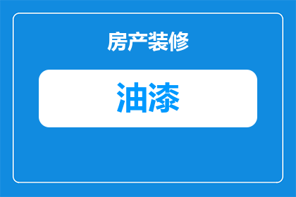 油漆弄到大衣上怎么办(如何处理油漆溅到大衣上的问题？)