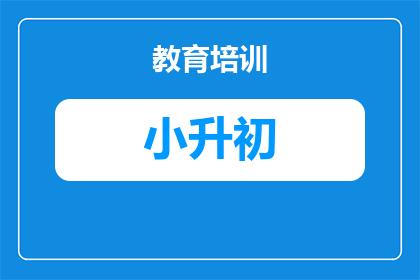湖北2025年小升初怎么考高中(湖北2025年小升初考试将如何影响学生能否进入高中学习？)
