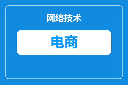 电商如何算盈利亏损(电商盈利亏损之谜：如何计算并解析其财务数据？)