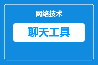 聊天爱用什么标点符号(聊天时，我们通常使用哪些标点符号来表达情感和加强语气？)