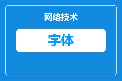 毕业字体用什么颜色(毕业字体颜色选择：是明亮还是沉稳？)