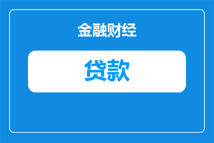 贷款逾期时间短的原因有哪些(为什么贷款逾期时间会这么短？)