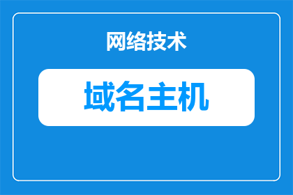 民政局域名是怎么回事啊(民政局域名是什么？)