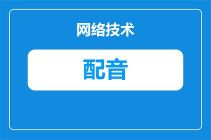 文章配音的好处是什么(文章配音：探索其带来的益处与优势，为何成为内容创作不可或缺的一环？)