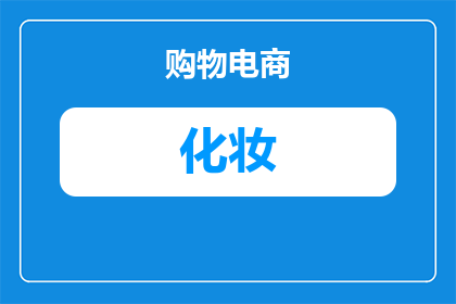 冬天怎么化妆不敏感呢(如何在冬季保持化妆的舒适感？)
