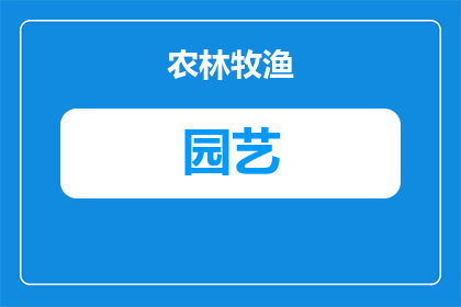 小橘多肉园艺怎么养殖(如何精心养护小橘多肉植物？)