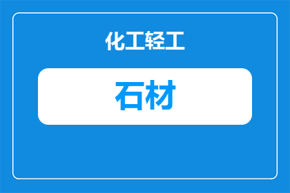 长顺石材厂家：主营石材类型、加工能力与采购联系指南
