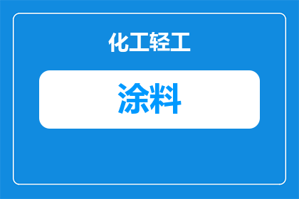 重庆水性卷材涂料厂家推荐：如何选择与采购指南