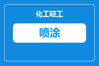 内蒙古管道内喷涂厂家怎么选？资质、工艺与验收要点