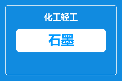 莱芜石墨坩埚厂家怎么选？附本地采购与质量判断要点
