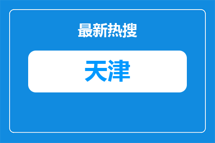 2026中国中化控股有限责任公司《中国中化》报编辑部招聘编辑1人公告