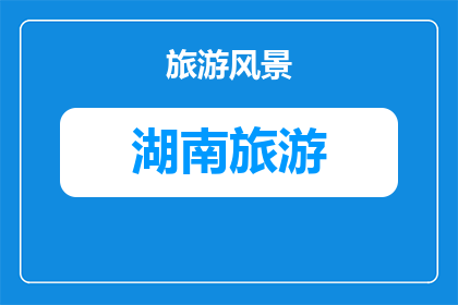常德夹山寺亲子禅茶一味体验攻略(亲子禅茶一味体验攻略：常德夹山寺，您不可错过的宁静时刻)