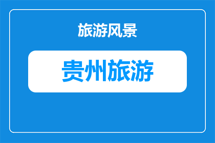 可以去贵阳云岩区旅游吗(贵阳云岩区旅游是否值得一游？)