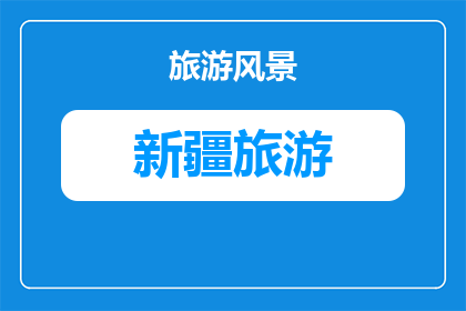 惠州去新疆旅游路程多远(惠州到新疆的旅行距离有多远？)