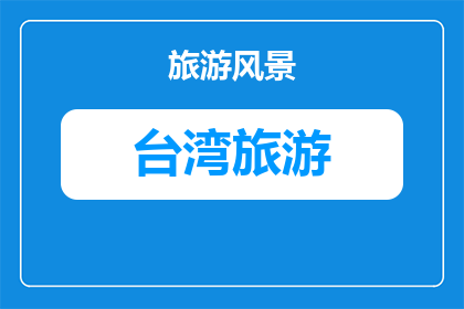 台北松山文创园区参观攻略