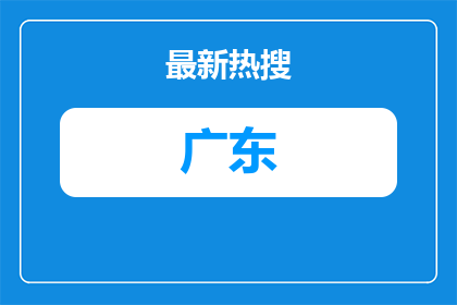 2026广东惠州市博罗县罗浮山文化旅游集团有限公司下属子公司招聘6名公告进入阅读模式