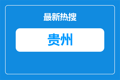 2026松桃苗族自治县招聘教师笔试成绩查询公告