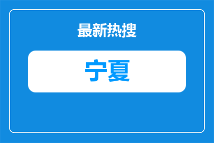 2026宁夏农垦集团部分所属企业招聘27人公告