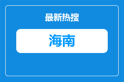 2026海南陵水黎族自治县招聘中学及职业中等专业学校教师45人公告（第一号）