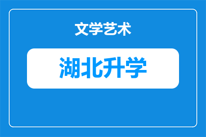 在武汉买了房子孩子中途转学(武汉购房后孩子转学，家长面临哪些挑战？)