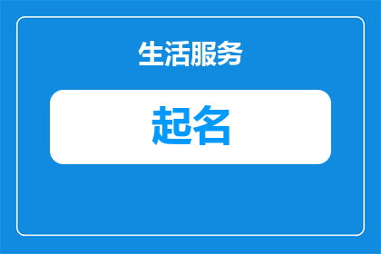 女孩子姓魏的起名字有哪些(女孩子姓魏，有哪些名字可以起？)
