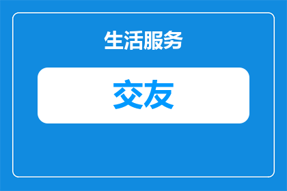 胖的人玩的交友软件有哪些(胖人如何选择合适的交友软件？)