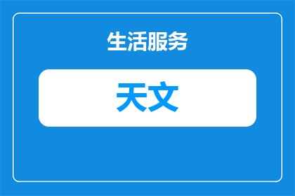 天文方面有哪些奖项可以参加(探索星辰大海：天文领域的哪些奖项值得一试？)