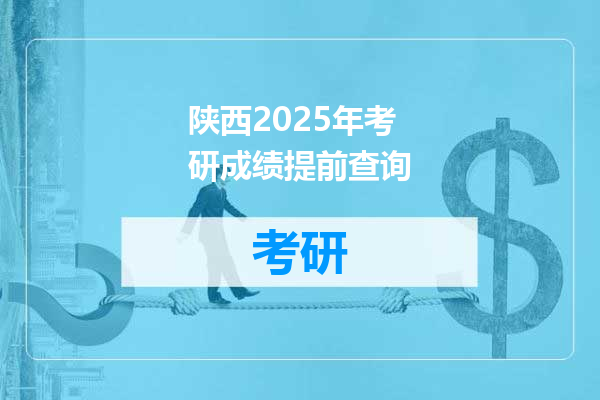 陕西2025年考研成绩提前查询