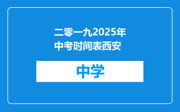 二零一九2025年中考时间表西安