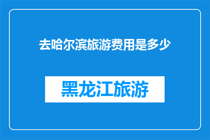 去哈尔滨旅游费用是多少