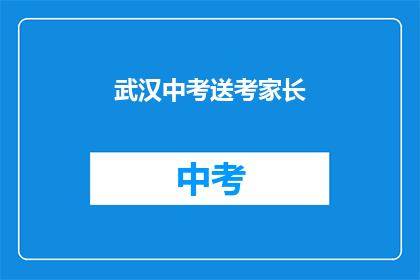 武汉中考送考家长