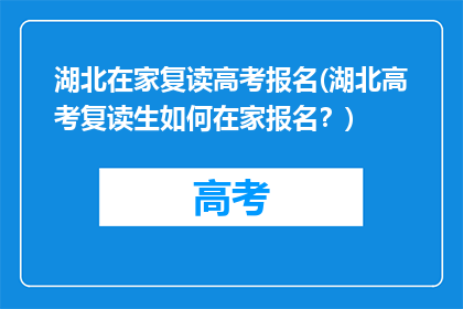 湖北在家复读高考报名(湖北高考复读生如何在家报名？)
