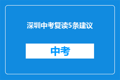深圳中考复读5条建议(深圳中考复读，你该如何选择？)