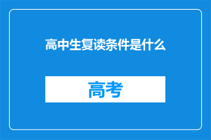 高中生复读条件是什么(高中生复读的条件是什么？)