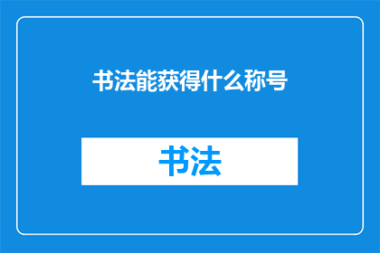 书法能获得什么称号(书法艺术能获得哪些荣誉和称号？)