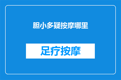 胆小多疑按摩哪里(胆小多疑的人该如何缓解焦虑？按摩哪些部位可能有助于改善心情？)