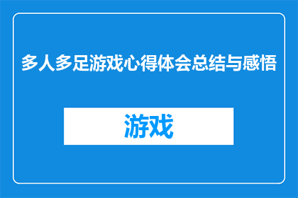 多人多足游戏心得体会总结与感悟(多人多足游戏：一场集体协作的探险，我从中领悟了哪些深刻的道理？)
