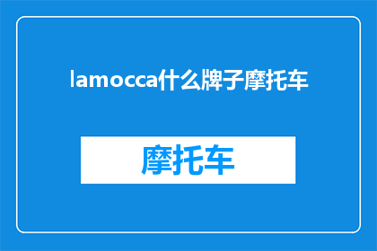 lamocca什么牌子摩托车(Lamocca是什么牌子的摩托车？)
